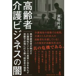高齢者介護ビジネスの闇-黒字経営者が明かす介護福祉ビジネスの真実と志を失わず苦難や逆境に打ち勝つ経営者の [単行本]