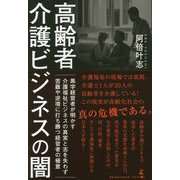 高齢者介護ビジネスの闇-黒字経営者が明かす介護福祉ビジネスの真実と志を失わず苦難や逆境に打ち勝つ経営者の [単行本]