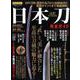 【完全ガイドシリーズ236】日本刀完全ガイド （100％ムックシリーズ） [ムックその他]