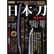 【完全ガイドシリーズ236】日本刀完全ガイド （100％ムックシリーズ） [ムックその他]
