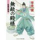 無敵の殿様―仮面の悪鬼(コスミック・時代文庫) [文庫]
