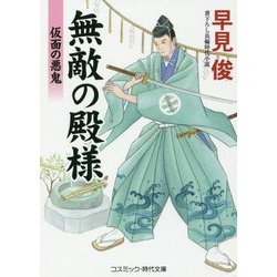 無敵の殿様―仮面の悪鬼(コスミック・時代文庫) [文庫]
