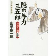 隠れ与力三五郎 めおと船〈上巻〉―山手樹一郎傑作選(コスミック・時代文庫) [文庫]