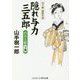 隠れ与力三五郎 めおと船〈下巻〉―山手樹一郎傑作選(コスミック・時代文庫) [文庫]
