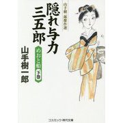 隠れ与力三五郎 めおと船〈下巻〉―山手樹一郎傑作選(コスミック・時代文庫) [文庫]