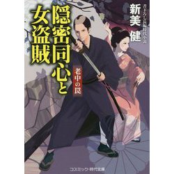 隠密同心と女盗賊―老中の罠(コスミック・時代文庫) [文庫]