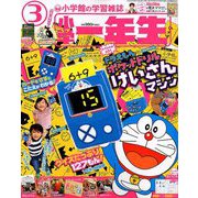 小学一年生 2019年 03月号 [雑誌]