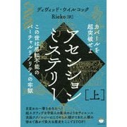 アセンションミステリー〈上〉カバールを超突破せよ [単行本]