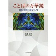 ことばの万華鏡―日英文化言語学入門 [単行本]