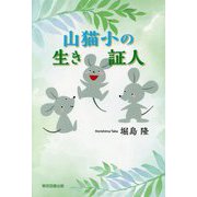 山猫小の生き証人 [単行本]