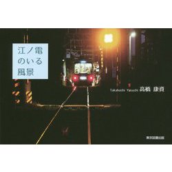 江ノ電のいる風景 [単行本]