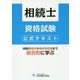 相続士資格試験公式テキスト [単行本]