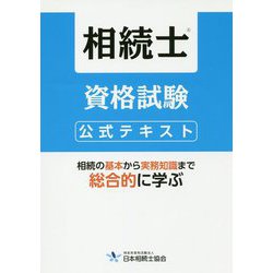 相続士資格試験公式テキスト [単行本]