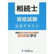 相続士資格試験公式テキスト [単行本]