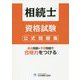 相続士資格試験公式問題集 [単行本]