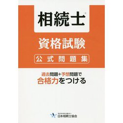 相続士資格試験公式問題集 [単行本]