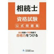 相続士資格試験公式問題集 [単行本]