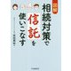 図解 相続対策で信託を使いこなす 改訂・改題第1版 [単行本]