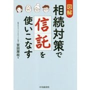 図解 相続対策で信託を使いこなす 改訂・改題第1版 [単行本]
