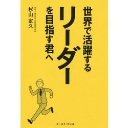 世界で活躍するリーダーを目指す君へ [単行本]