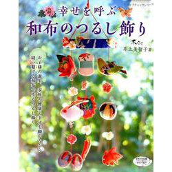 ヨドバシ.com - 幸せを呼ぶ 和布のつるし飾り （レディブティック