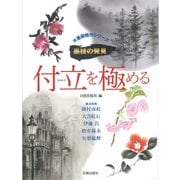 付立を極める(水墨画競作シリーズ―墨技の発見) [単行本]