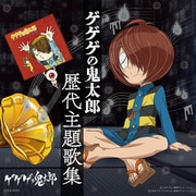 ゲゲゲの鬼太郎 歴代主題歌集