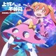 上野さんは不器用 ENDING THEME SONGS
