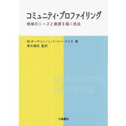 コミュニティ・プロファイリング―地域のニーズと資源を描く技法 [単行本]