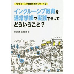 インクルーシブ教育を通常学級で実践するってどういうこと?(インクルーシブ発想の教育シリーズ〈2〉) [単行本]