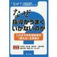 なぜ指導がうまくいかないのか―これまでの生徒指導の「考え方」を見直す(「なぜ?」からはじめる生徒指導シリーズ) [単行本]