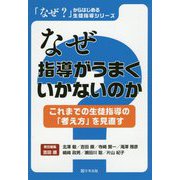 なぜ指導がうまくいかないのか―これまでの生徒指導の「考え方」を見直す(「なぜ?」からはじめる生徒指導シリーズ) [単行本]