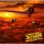 TVアニメ『荒野のコトブキ飛行隊』オリジナル サウンドトラック