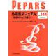 PEPARS No.144 [単行本]