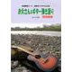 お父さんのギター弾き語り 歌謡曲編－全曲歌詞コード、指型ダイヤグラム付き [単行本]