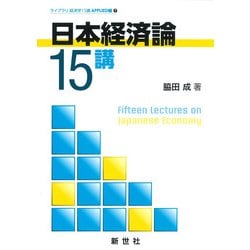 日本経済論15講(ライブラリ経済学15講APPLIED編〈7〉) [全集叢書]