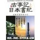 古事記と日本書紀 古代天皇のすべて （英和ムック） [ムックその他]
