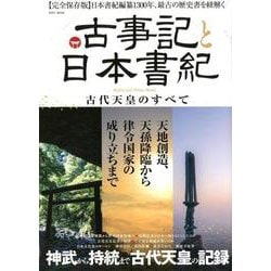 古事記と日本書紀 古代天皇のすべて （英和ムック） [ムックその他]
