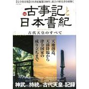 古事記と日本書紀 古代天皇のすべて （英和ムック） [ムックその他]