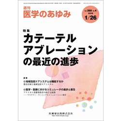 医学のあゆみ 2019年 1/26号 [雑誌]