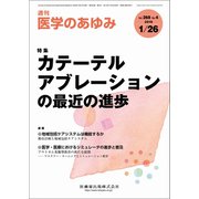 医学のあゆみ 2019年 1/26号 [雑誌]