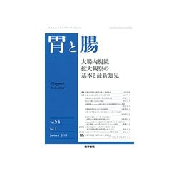 胃と腸 2019年 01月号 [雑誌]