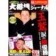 大相撲ジャーナル 2019年 02月号 [雑誌]