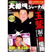 大相撲ジャーナル 2019年 02月号 [雑誌]