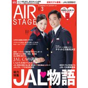AIR STAGE (エア ステージ) 2019年 03月号 [雑誌]