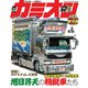 カミオン 2019年 03月号 [雑誌]