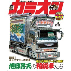 カミオン 2019年 03月号 [雑誌]