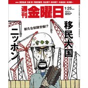 週刊 金曜日 2019年 1/25号 [雑誌]