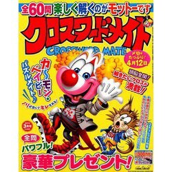 クロスワードメイト 2019年 03月号 [雑誌]