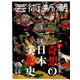 芸術新潮 2019年 02月号 [雑誌]